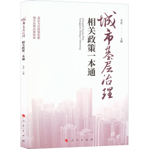 正版新书]城市基层治理相关政策一本通李忠 编9787010247540