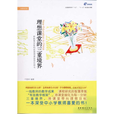 正版新书]理想课堂的三重境界干国祥9787503948657