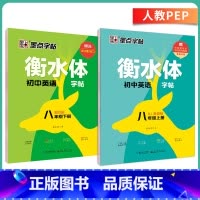 [人教版]八年级上、下册套装 [正版]英语衡水体字帖初中人教版同步初中生七年级八年级上下册中考满分作文英文字母临摹描红中