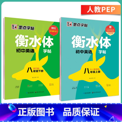 [人教版]八年级上、下册套装 [正版]英语衡水体字帖初中人教版同步初中生七年级八年级上下册中考满分作文英文字母临摹描红中