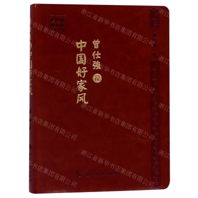 [N]曾仕强说中国好家风/罗浮山国学院藏书系列-9787557017750