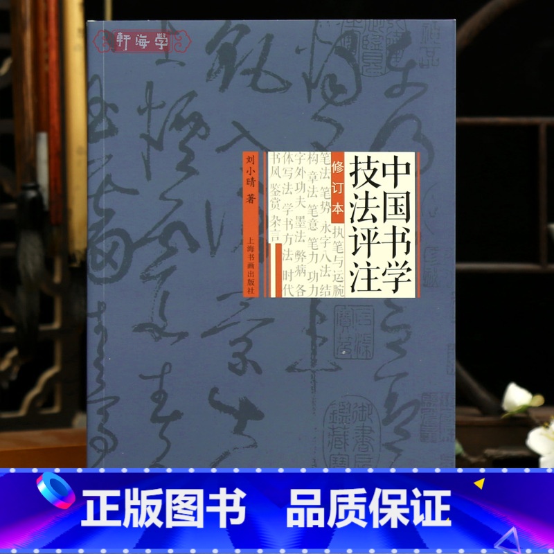 [正版]学海轩中国书学技法评注修订本刘小晴著执笔笔法永字八法章法墨法榜书楷行草书碑帖墨迹临帖创作鉴赏等毛笔书法字帖学习
