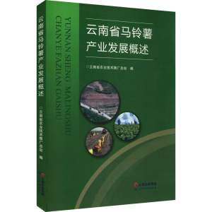 [M]云南省马铃薯产业发展概述-9787558714184