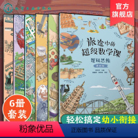 [正版]全6册 旅途中的超级数学课 基础级 4-6岁儿童幼小衔接数学启蒙绘本书 培养学习能力数感训练 幼儿数学基础知识