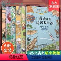 [正版]全6册 旅途中的超级数学课 基础级 4-6岁儿童幼小衔接数学启蒙绘本书 培养学习能力数感训练 幼儿数学基础知识