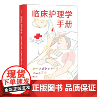 临床护理学手册 北里大学医院护理部、北里大学东医院护理部科学技术文献出版社
