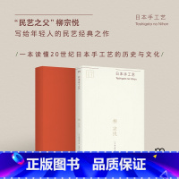 [正版] 日本手工艺 “民艺之父”柳宗悦写给年轻人的民艺经典之作