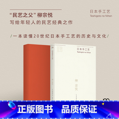 [正版] 日本手工艺 “民艺之父”柳宗悦写给年轻人的民艺经典之作