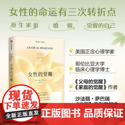 [正版图书]女性的觉醒 写给女性的人间清醒书 父母的觉醒 家庭的觉醒 之后 觉醒 系列第三部 沙法丽 萨巴瑞 中信出版社