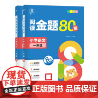 全品阅读金题80篇?语文?一年级A+B上下册?全国版?小学1年级教材同步阅读理解专项训练考试真题阅读理解专项训练书