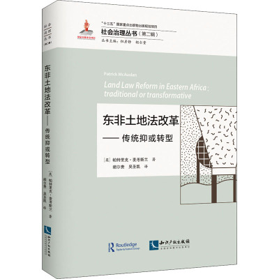 东非土地法改革:传统或转型