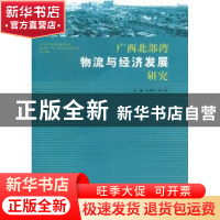 正版 广西北部湾物流与经济发展研究 朱芳阳,张小强主编 江苏大