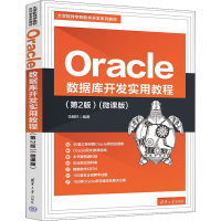 正版新书]Oracle数据库开发实用教程(第2版)(微课版)马明环97873