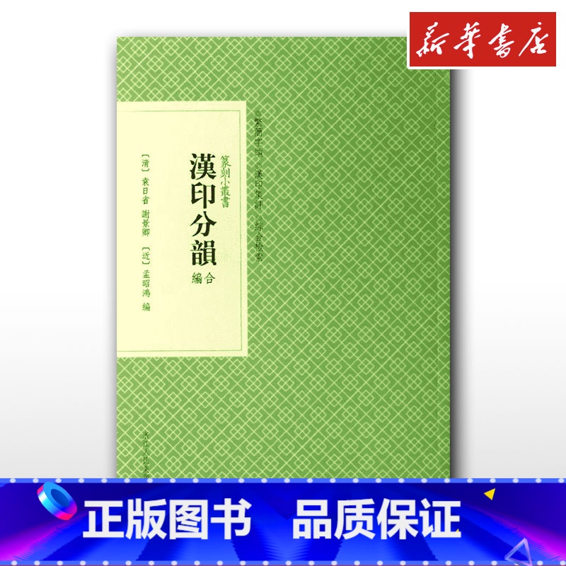 汉印分韵合编 [正版]汉印分韵合编 (清)袁日省,谢景卿,(近)孟昭鸿 编 文学理论/文学评论与研究文学 书店图书籍 浙