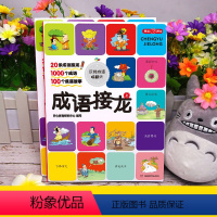 成语接龙全2册 [正版]开心教育成语接龙注音版小学成语故事注音版2册图画培养趣味1-6小学生版成语故事大全儿童课外阅读知