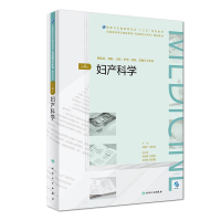 正版新书]妇产科学(第4版)/王建六/全国高等学历继续教育十三五