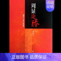 [正版]周显论胜投资经典金融入门基础书籍 从零开始读懂金融学 金融投资理财书籍 经济趋势 货币战争期货基金股票金融基础学