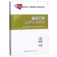 正版新书]建设工程法律法规选编/2019年版全国一级建造师执业资