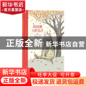 正版 闷闷熊与好日子 (德)安妮特·佩特著 新星出版社 97875133313