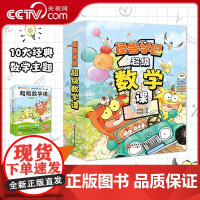 [央视网]怪兽学园 超级数学课 全10册 校长的秘密 儿童绘本 数学启蒙 趣味故事 学练结合 BJ