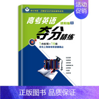 [1册]进阶版B 高中三年级 [正版]高考英语夺分精练 基础版+进阶版+冲刺版 A版+B版 任选上海教育出版 高一高二高
