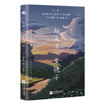正版新书]起风了.菜穗子[日] 崛辰雄9787559449429