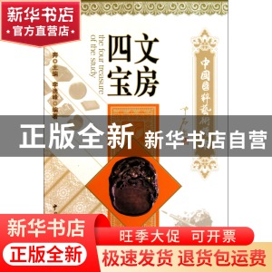 正版 文房四宝/中国国粹艺术读本 李逸峰 文联 9787505970243 书