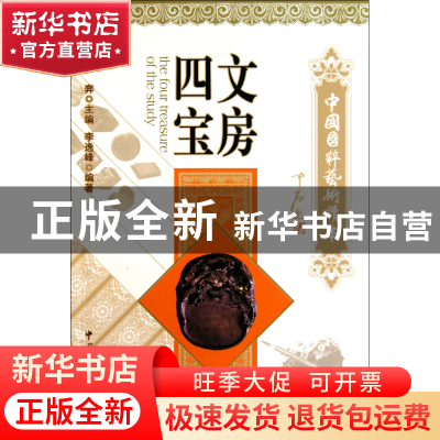 正版 文房四宝/中国国粹艺术读本 李逸峰 文联 9787505970243 书