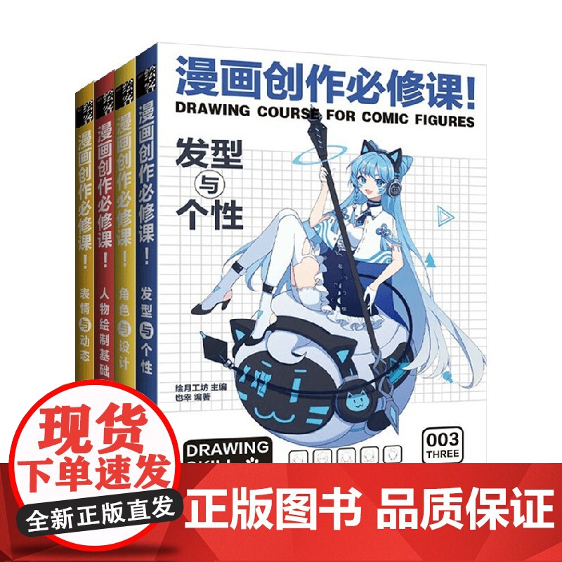 漫画创作必修课套装4册 绘月工坊 著 一套手把手 多方位解读漫画绘制技法的系列图书 艺术