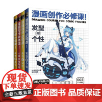 漫画创作必修课套装4册 绘月工坊 著 一套手把手 多方位解读漫画绘制技法的系列图书 艺术