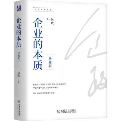[N]企业的本质(珍藏版)(精)/包政管理经典-9787111743361