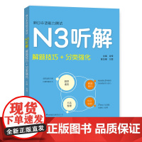 新日本语能力测试·N3听解(解题技巧+分类强化)