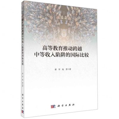[N]高等教育推动跨越中等收入陷阱的国际比较-9787030725011