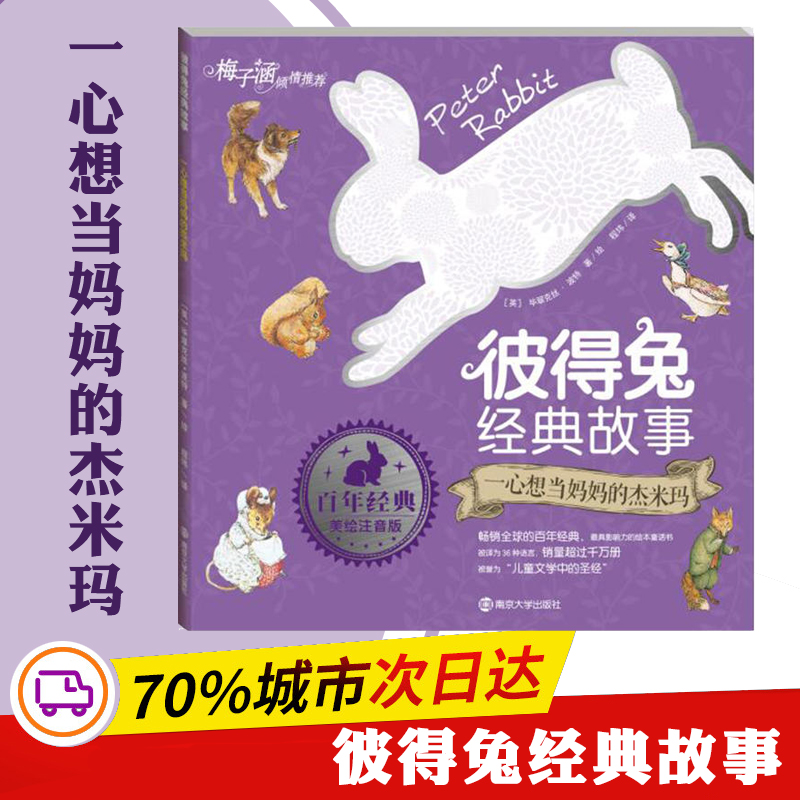 音像一心想当妈妈的杰米玛(英)翠克丝·波特 著/绘;程玮 译