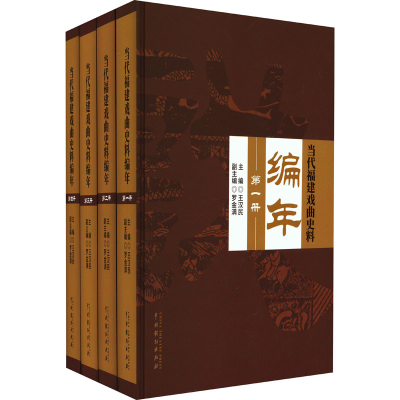 醉染图书当代福建戏曲史料编年(1-4)9787104053460