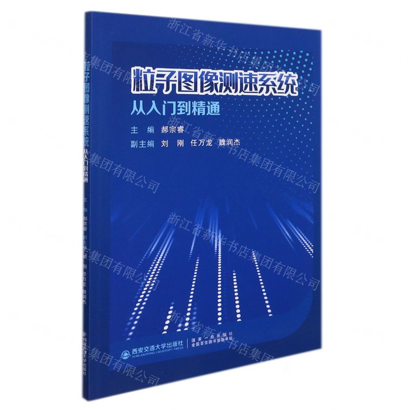 [N]粒子图像测速系统从入门到精通-9787569318470