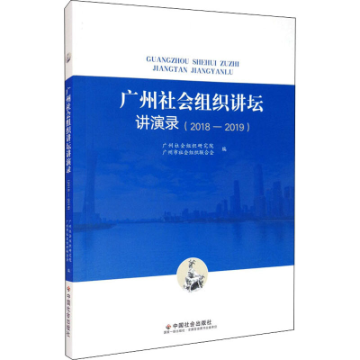 醉染图书广州社会组织讲坛讲演录(2018-2019)9787508764474