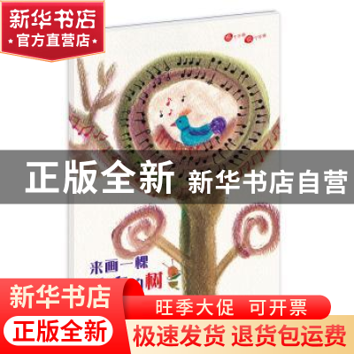 正版 来画一棵神奇的树 张友渔/ 著绘 现代出版社 9787514357516