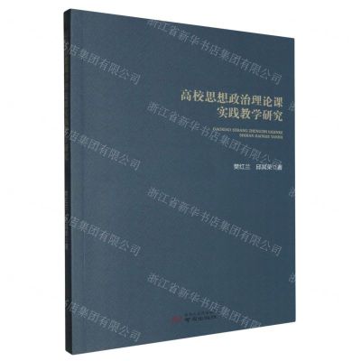 [N]高校思想政治理论课实践教学研究-9787553343501