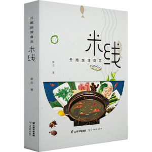 [M]云南地理食志 米线-9787558741807