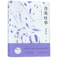 [M]含英吐华-9787542665775