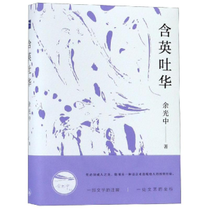 [M]含英吐华-9787542665775