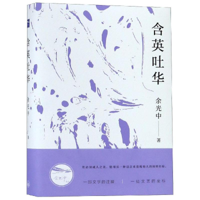 [M]含英吐华-9787542665775