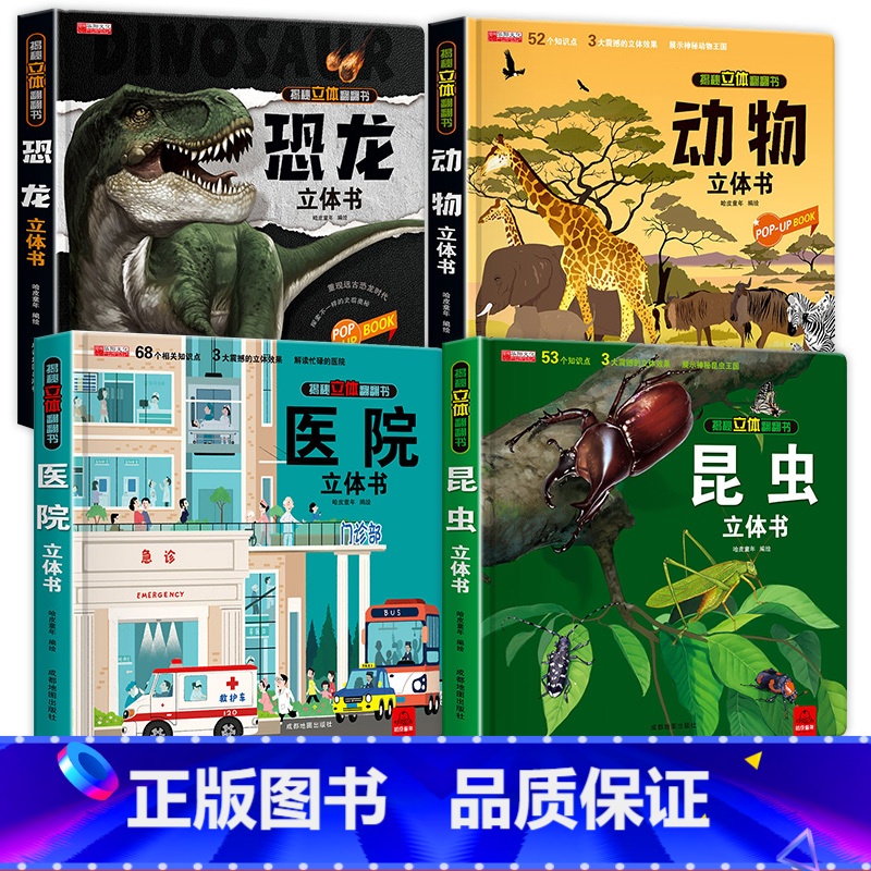 [全4册]恐龙+动物+昆虫+医院 [正版]恐龙3d立体书儿童3d立体书翻翻书6-7-8岁以上宝宝绘本故事图书籍小学生一二