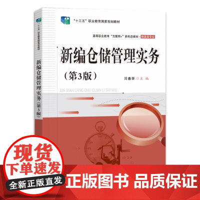 新编仓储管理实务(第3版)