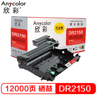 欣彩 AR-DR2150硒鼓 大众版 DR-2150鼓架 适用兄弟 HL2140 2150N 不含粉盒