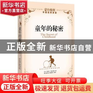 正版 童年的秘密 (意)玛丽亚·蒙台梭利|译者:蒙台梭利丛书编委会
