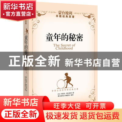 正版 童年的秘密 (意)玛丽亚·蒙台梭利|译者:蒙台梭利丛书编委会