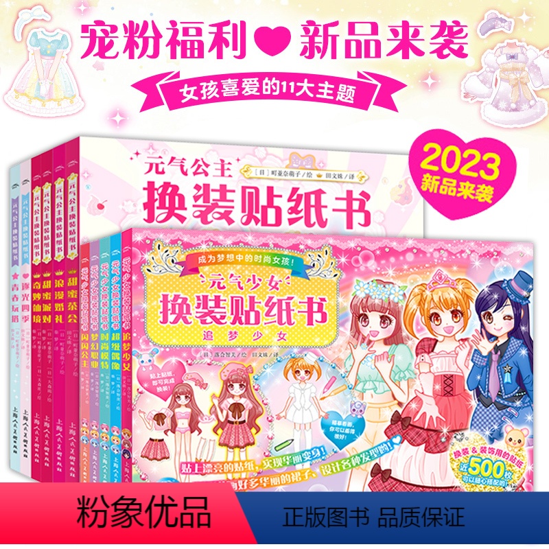 [全11册]元气公主+少女换装贴纸书 [正版]元气少女公主换装贴纸书女孩日本换衣服趣味粘贴贴画书3到6岁以上美少女换装秀