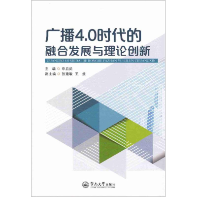 醉染图书广播4.0时代的融合发展与理论创新9787566819833